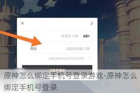 原神怎么绑定手机号登录游戏-原神怎么绑定手机号登录