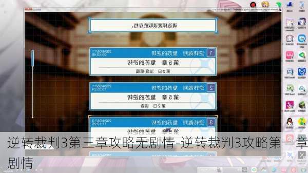 逆转裁判3第三章攻略无剧情-逆转裁判3攻略第一章剧情