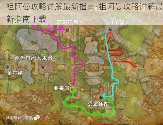 祖阿曼攻略详解最新指南-祖阿曼攻略详解最新指南下载