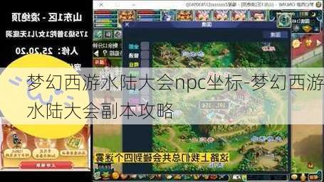 梦幻西游水陆大会npc坐标-梦幻西游水陆大会副本攻略