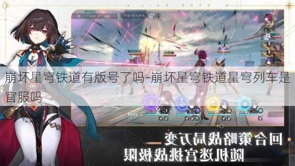 崩坏星穹铁道有版号了吗-崩坏星穹铁道星穹列车是官服吗