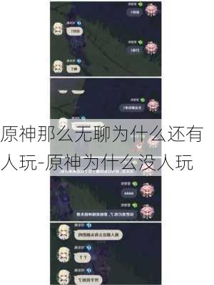 原神那么无聊为什么还有人玩-原神为什么没人玩