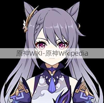 原神WIKI-原神Wikipedia