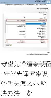 守望先锋渲染设备-守望先锋渲染设备丢失怎么办 解决办法一览