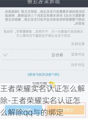 王者荣耀实名认证怎么解除-王者荣耀实名认证怎么解除qq与的绑定