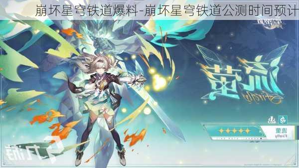 崩坏星穹铁道爆料-崩坏星穹铁道公测时间预计