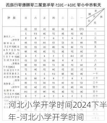 河北小学开学时间2024下半年-河北小学开学时间