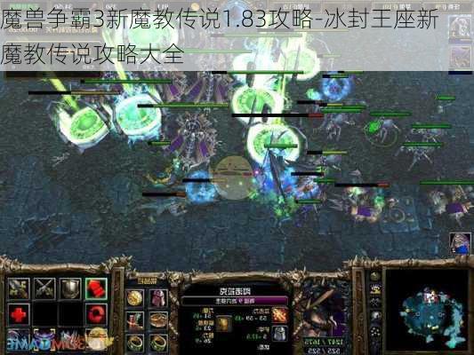 魔兽争霸3新魔教传说1.83攻略-冰封王座新魔教传说攻略大全