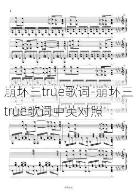 崩坏三true歌词-崩坏三true歌词中英对照