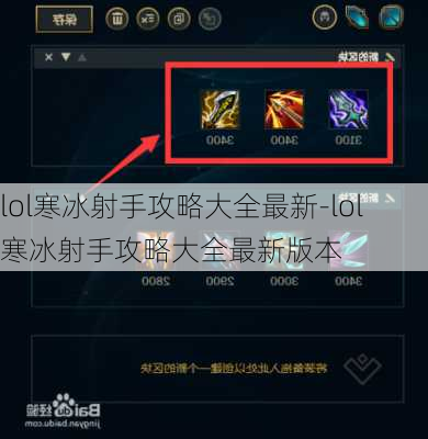 lol寒冰射手攻略大全最新-lol寒冰射手攻略大全最新版本