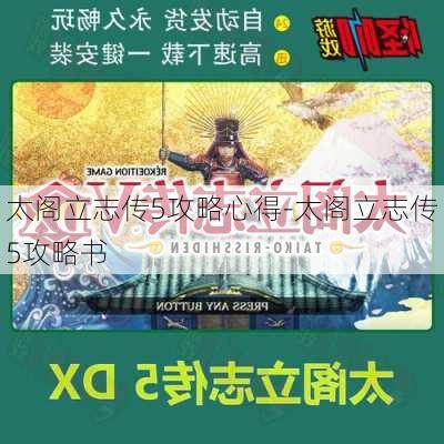 太阁立志传5攻略心得-太阁立志传5攻略书