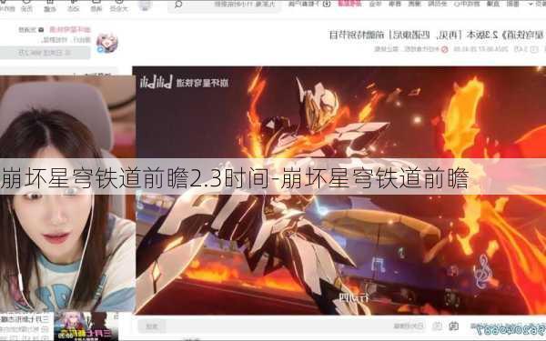 崩坏星穹铁道前瞻2.3时间-崩坏星穹铁道前瞻