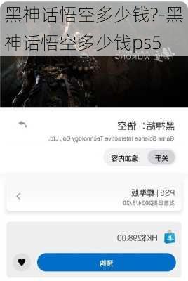 黑神话悟空多少钱?-黑神话悟空多少钱ps5