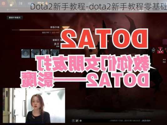 Dota2新手教程-dota2新手教程零基础