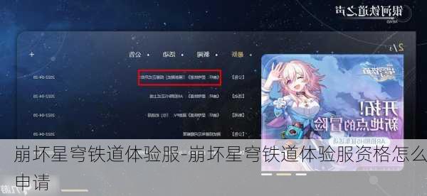 崩坏星穹铁道体验服-崩坏星穹铁道体验服资格怎么申请