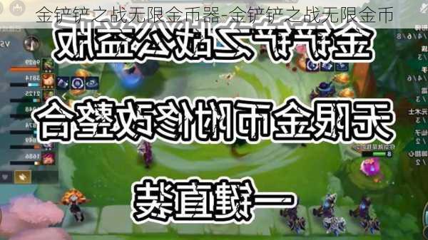 金铲铲之战无限金币器-金铲铲之战无限金币