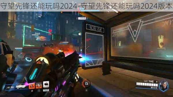 守望先锋还能玩吗2024-守望先锋还能玩吗2024版本