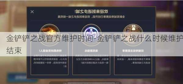 金铲铲之战官方维护时间-金铲铲之战什么时候维护结束