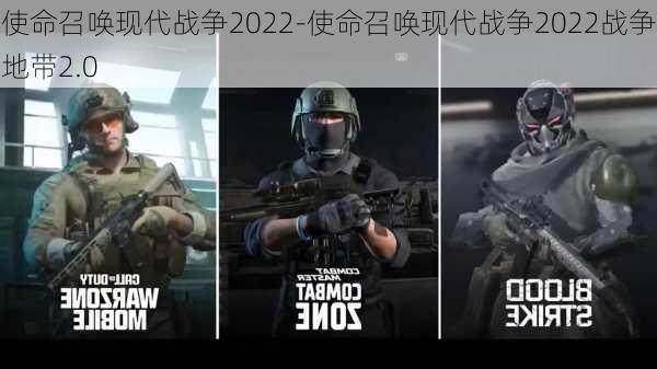 使命召唤现代战争2022-使命召唤现代战争2022战争地带2.0