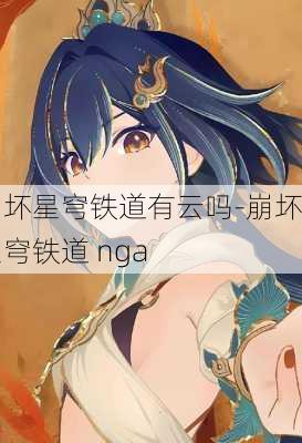 崩坏星穹铁道有云吗-崩坏星穹铁道 nga