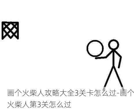 画个火柴人攻略大全3关卡怎么过-画个火柴人第3关怎么过