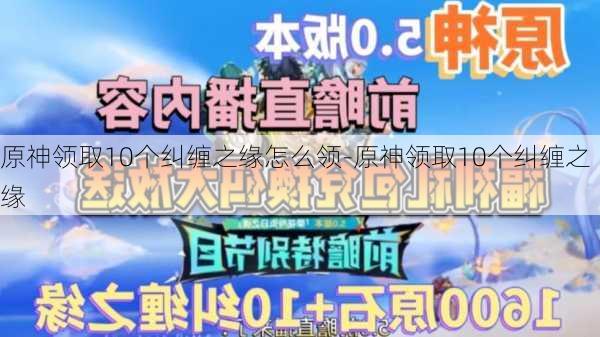 原神领取10个纠缠之缘怎么领-原神领取10个纠缠之缘