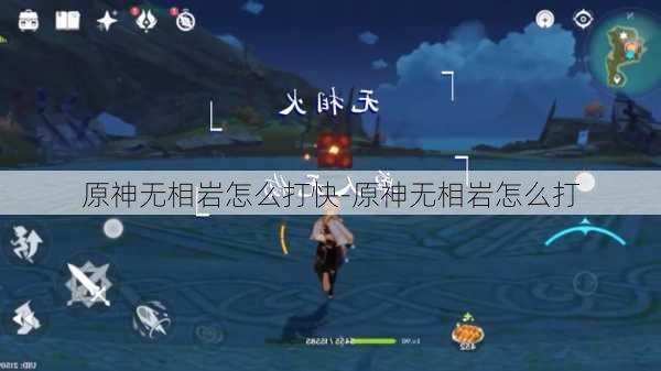 原神无相岩怎么打快-原神无相岩怎么打