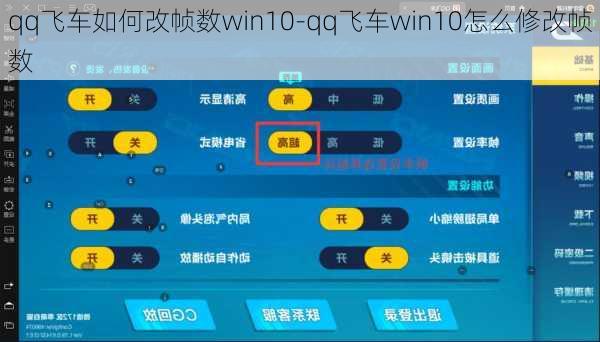 qq飞车如何改帧数win10-qq飞车win10怎么修改帧数