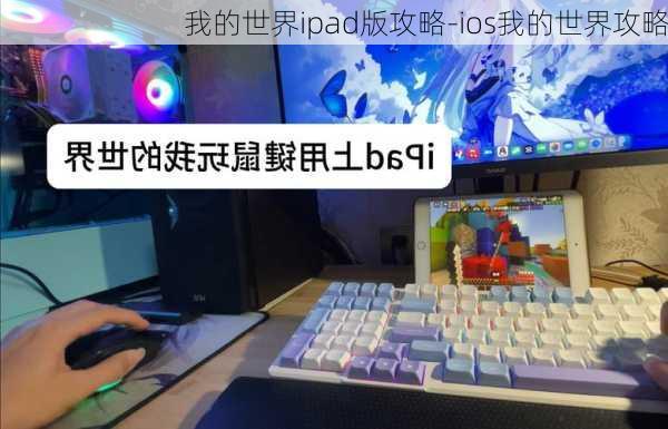 我的世界ipad版攻略-ios我的世界攻略