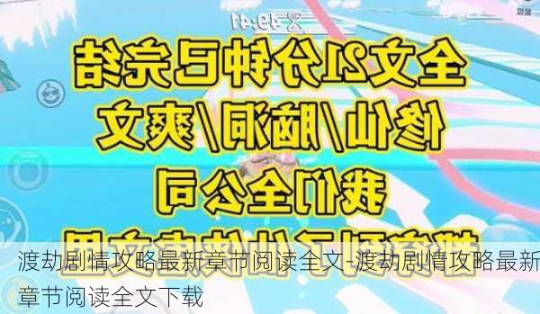 渡劫剧情攻略最新章节阅读全文-渡劫剧情攻略最新章节阅读全文下载