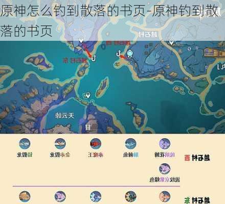 原神怎么钓到散落的书页-原神钓到散落的书页