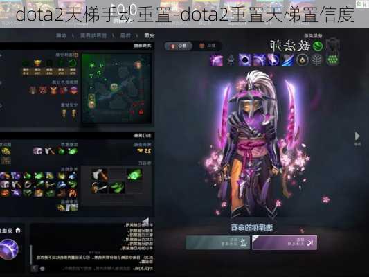 dota2天梯手动重置-dota2重置天梯置信度