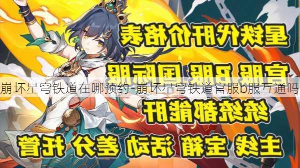 崩坏星穹铁道在哪预约-崩坏星穹铁道官服b服互通吗