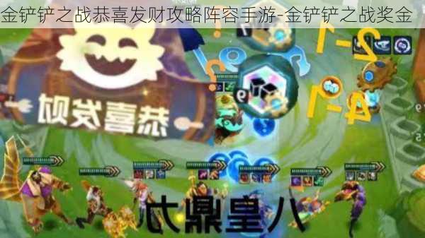 金铲铲之战恭喜发财攻略阵容手游-金铲铲之战奖金