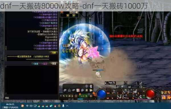 dnf一天搬砖8000w攻略-dnf一天搬砖1000万