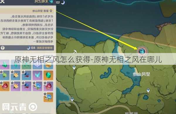 原神无相之风怎么获得-原神无相之风在哪儿