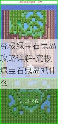 究极绿宝石鬼岛攻略详解-究极绿宝石鬼岛抓什么