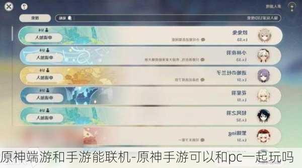 原神端游和手游能联机-原神手游可以和pc一起玩吗