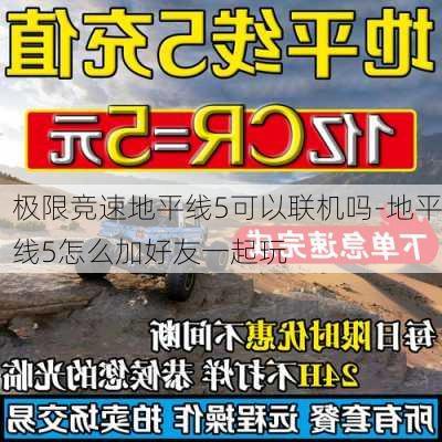 极限竞速地平线5可以联机吗-地平线5怎么加好友一起玩