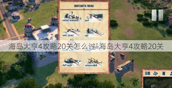 海岛大亨4攻略20关怎么过-海岛大亨4攻略20关