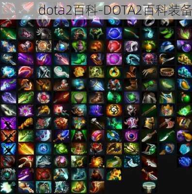 dota2百科-DOTA2百科装备