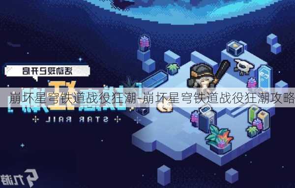 崩坏星穹铁道战役狂潮-崩坏星穹铁道战役狂潮攻略