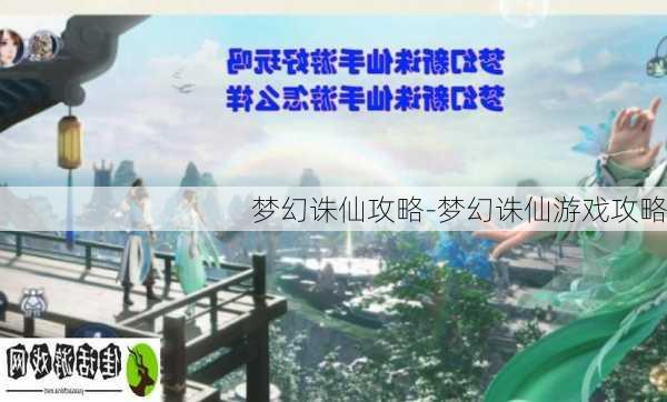 梦幻诛仙攻略-梦幻诛仙游戏攻略