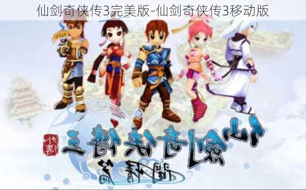 仙剑奇侠传3完美版-仙剑奇侠传3移动版