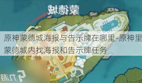 原神蒙德城海报与告示牌在哪里-原神里蒙德城内找海报和告示牌任务