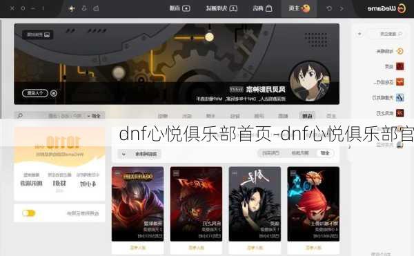 dnf心悦俱乐部首页-dnf心悦俱乐部官