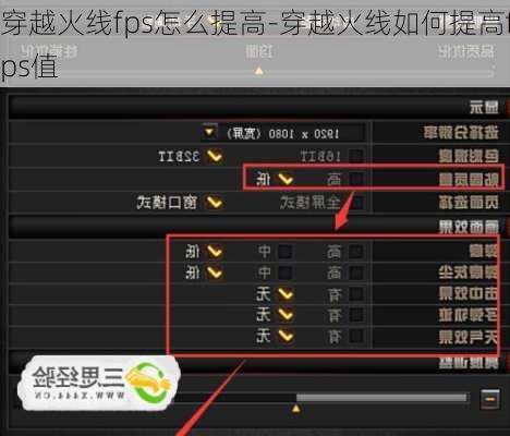 穿越火线fps怎么提高-穿越火线如何提高fps值