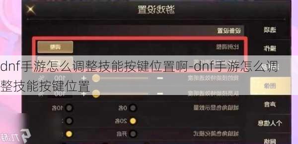 dnf手游怎么调整技能按键位置啊-dnf手游怎么调整技能按键位置