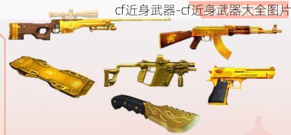 cf近身武器-cf近身武器大全图片