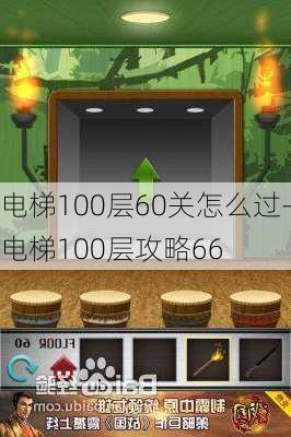 电梯100层60关怎么过-电梯100层攻略66